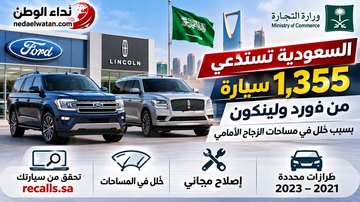 السعودية تستدعي 1,355 سيارة فورد ولينكون بسبب خلل في مساحات الزجاج الأمامي