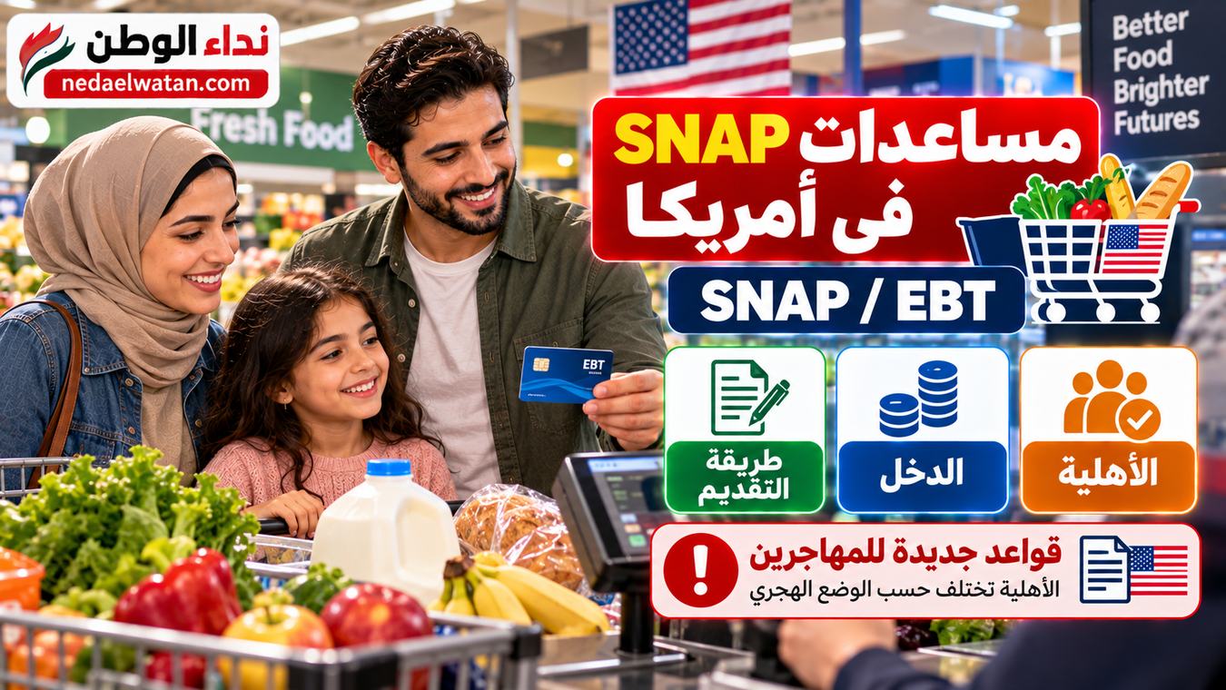 مساعدات SNAP في أمريكا: من يحق له Food Stamps وكيف تقدم على EBT؟