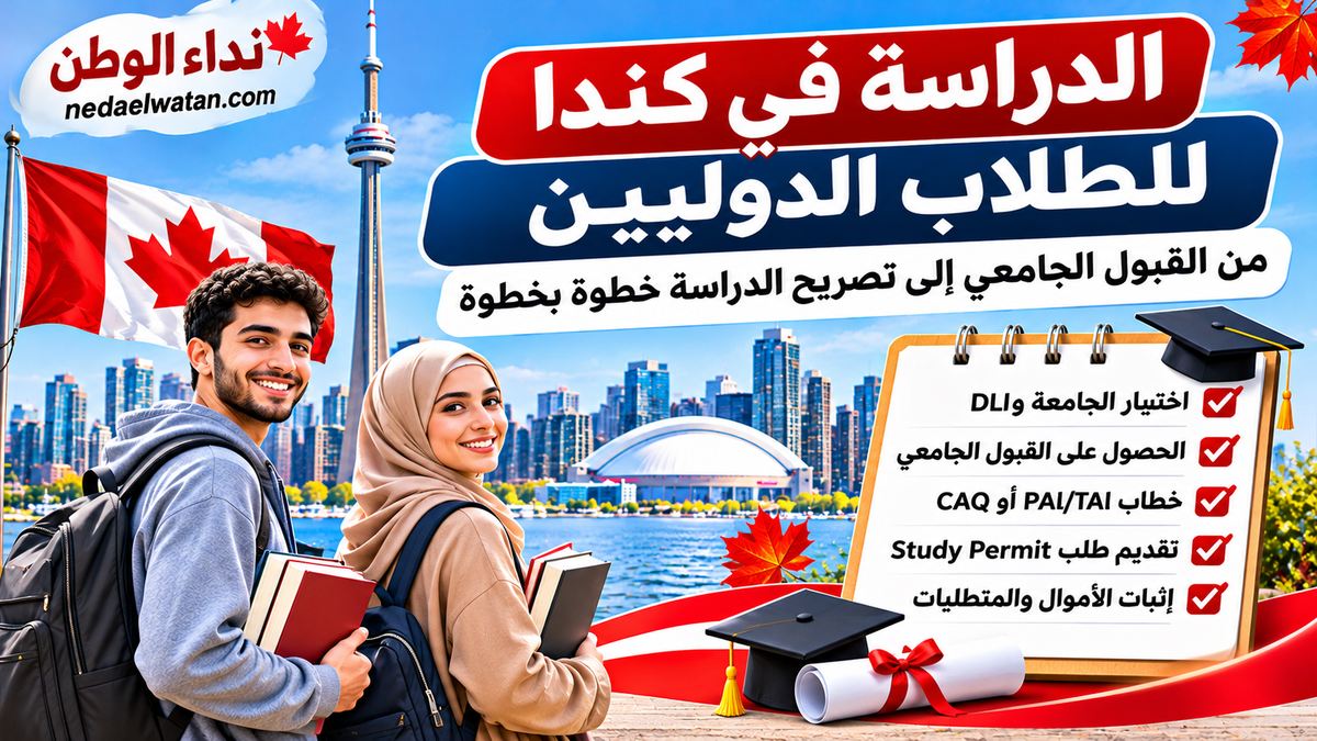 الدراسة في كندا للطلاب الدوليين: من القبول الجامعي إلى تصريح الدراسة خطوة بخطوة