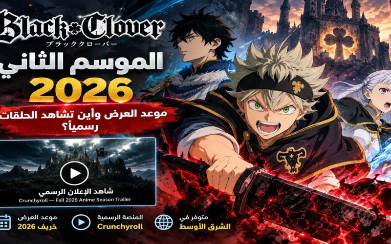 أنمي بلاك كلوفر الموسم الثاني 2026.. موعد العرض وأين تشاهد الحلقات رسميًا؟