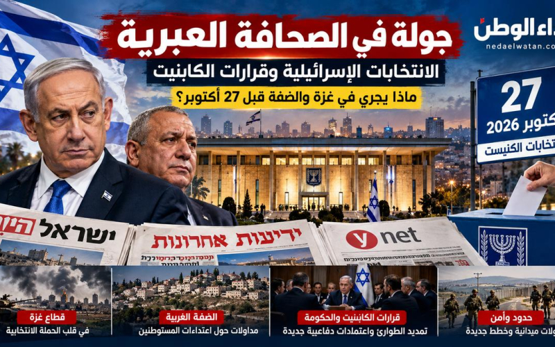 جولة في الصحافة العبرية: انتخابات إسرائيل وقرارات الحكومة والكابينت.. ماذا يجري في غزة والضفة قبل 27 أكتوبر؟