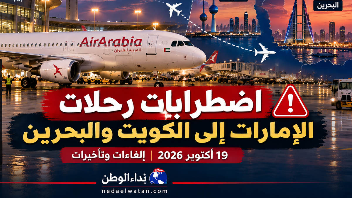 إلغاءات واضطرابات رحلات الإمارات إلى الكويت والبحرين اليوم.. العربية للطيران تكشف الرحلات المتأثرة