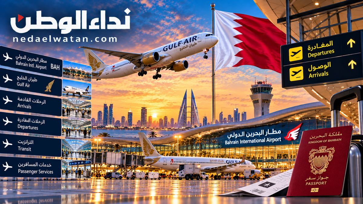حركة مطار البحرين الدولي والرحلات الجوية: دليل الوصول والمغادرة وحالة الرحلات نسخ العنوان