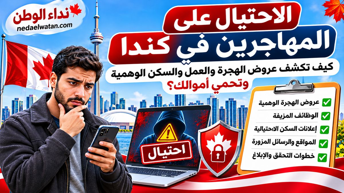الاحتيال على المهاجرين في كندا: كيف تكشف عروض الهجرة والعمل والسكن الوهمية وتحمي أموالك؟
