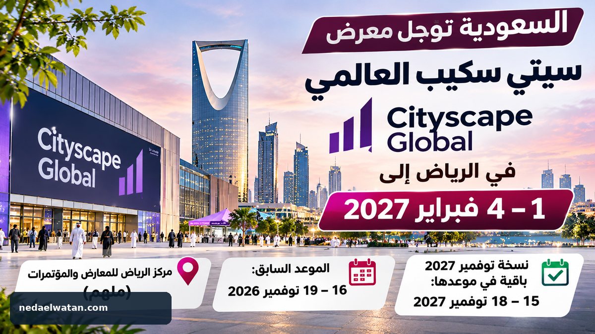 السعودية تؤجل معرض سيتي سكيب العالمي إلى فبراير 2027.. ما الموعد الجديد وماذا عن حجوزات الزوار؟