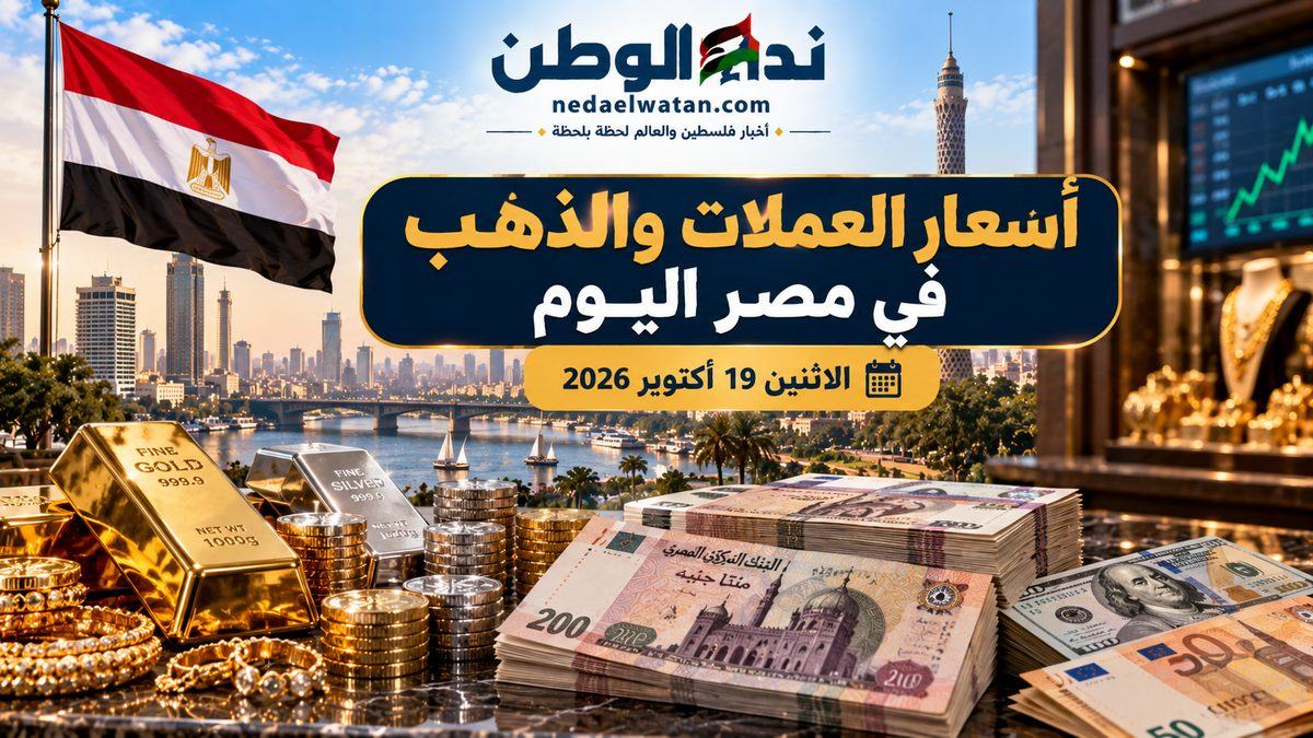 أسعار العملات والذهب والفضة في مصر اليوم الاثنين 19 أكتوبر 2026.. الدولار وعيار 21 والجنيه الذهب