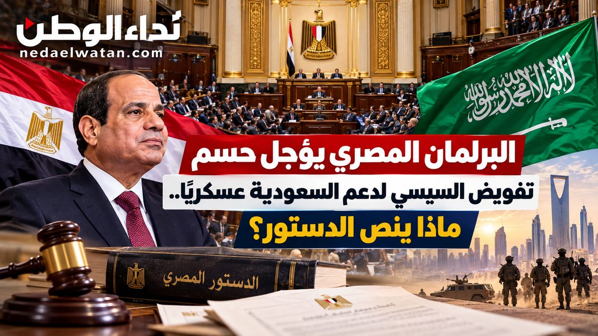 البرلمان المصري يؤجل حسم تفويض السيسي لدعم السعودية عسكريًا.. ماذا ينص الدستور؟