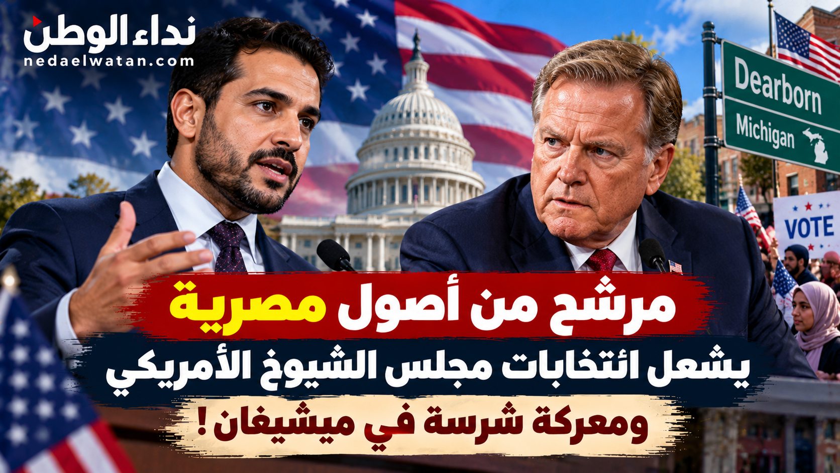 مرشح من أصول مصرية يشعل انتخابات مجلس الشيوخ الأمريكي.. واتهامات ضد المسلمين تهز ميشيغان