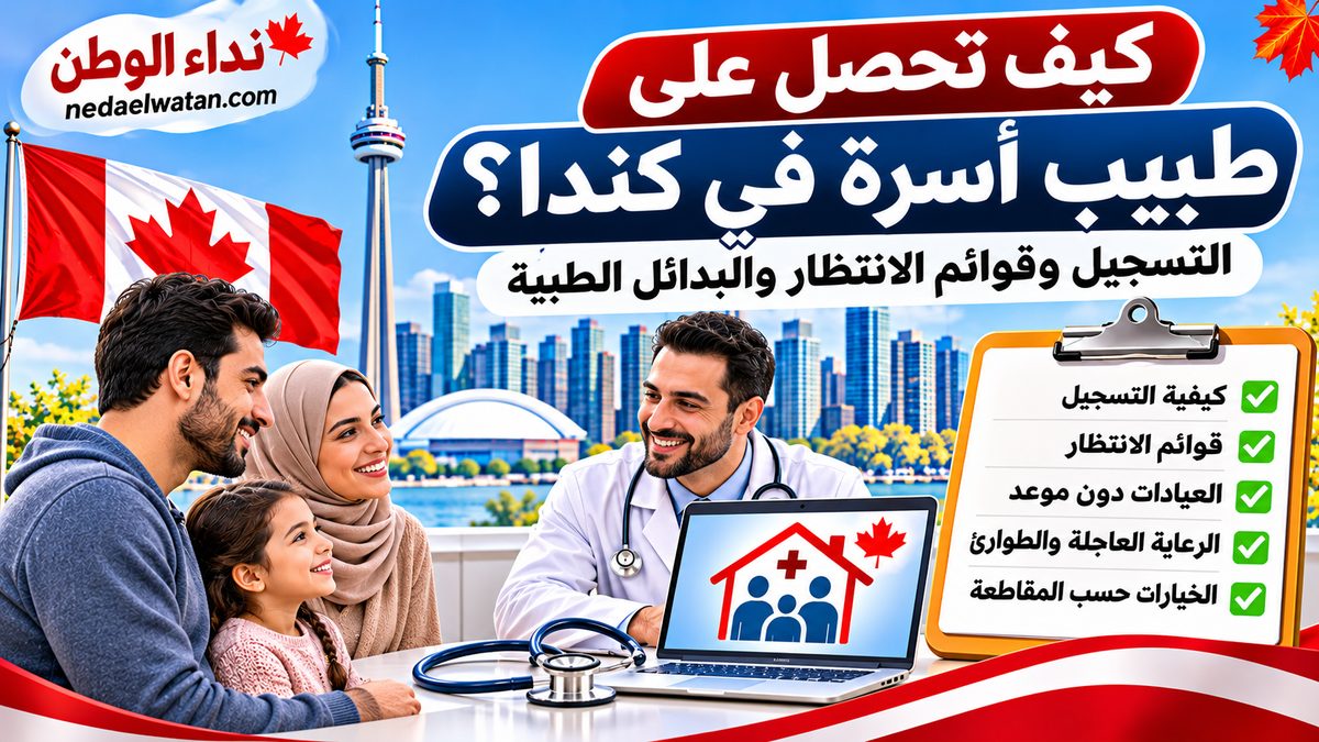 كيف تحصل على طبيب أسرة في كندا؟ التسجيل وقوائم الانتظار والبدائل الطبية