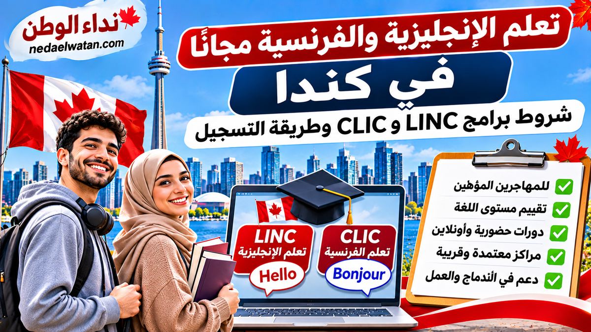تعلم الإنجليزية والفرنسية مجانًا في كندا: شروط برامج LINC وCLIC وطريقة التسجيل