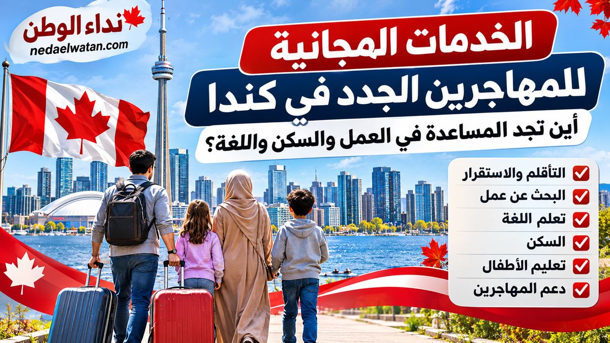 الخدمات المجانية للمهاجرين الجدد في كندا: أين تجد المساعدة في العمل والسكن واللغة؟