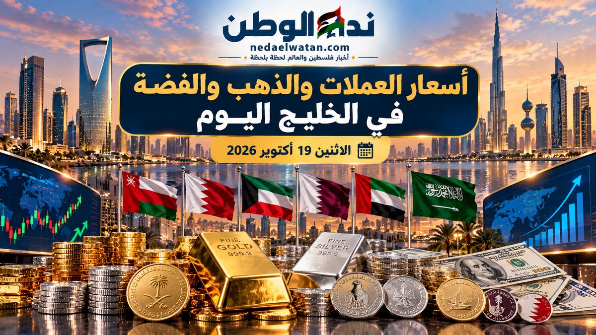 أسعار العملات والذهب والفضة في دول الخليج اليوم 19 أكتوبر 2026.. الدولار وعيار 21 مقابل الريال والدرهم والدينار