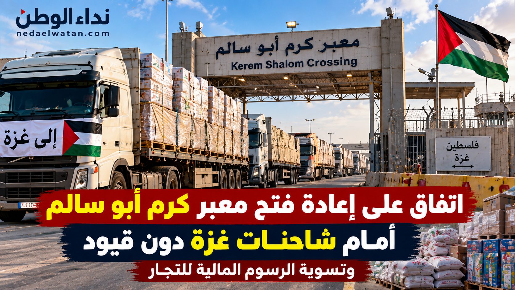اتفاق على إعادة فتح معبر كرم أبو سالم أمام شاحنات غزة دون قيود وتسوية الرسوم المالية للتجار