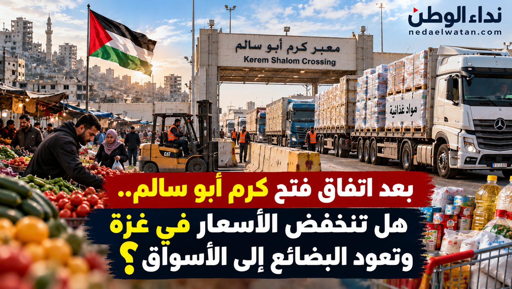 بعد اتفاق فتح كرم أبو سالم.. هل تنخفض الأسعار في غزة وتعود البضائع إلى الأسواق؟
