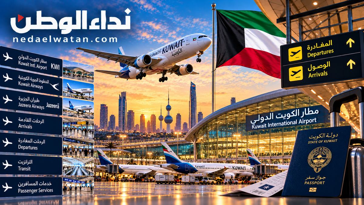 حركة مطار الكويت الدولي والرحلات الجوية: دليل الوصول والمغادرة وحالة الرحلات