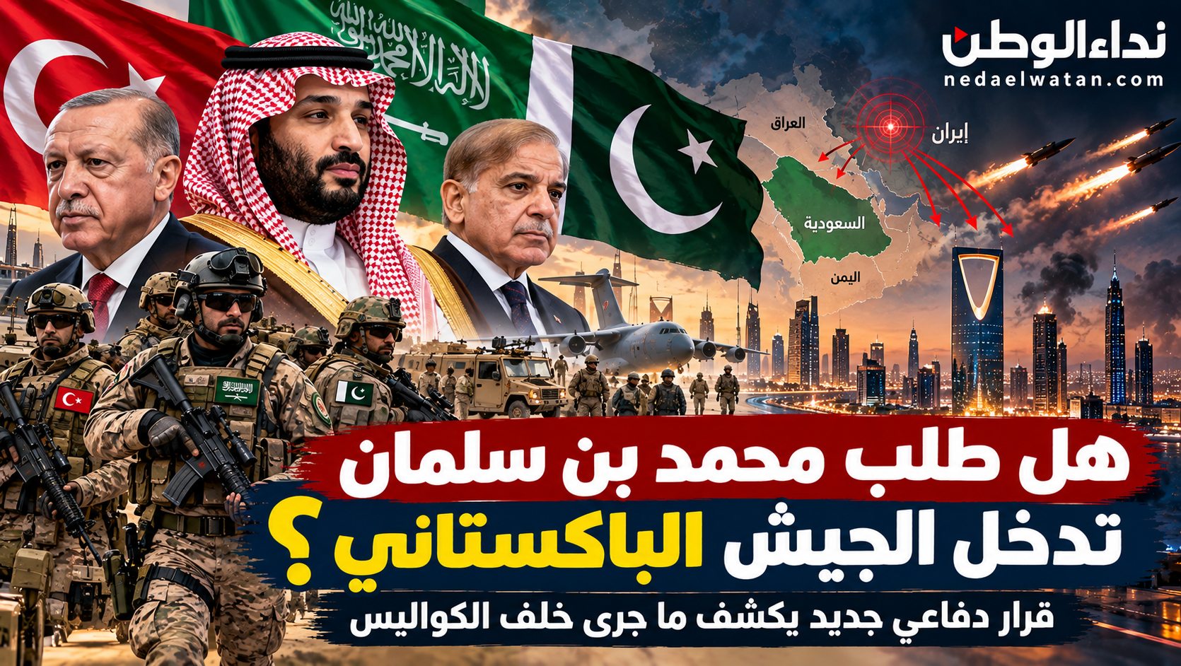 هل طلب محمد بن سلمان تدخل الجيش الباكستاني؟ قرار دفاعي جديد يكشف ما جرى خلف الكواليس