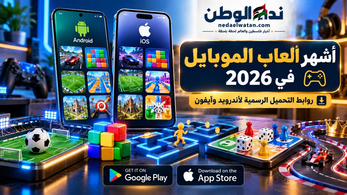 أشهر ألعاب الموبايل في 2026.. 9 ألعاب تستحق التجربة وروابط تحميلها الرسمية لأندرويد وآيفون