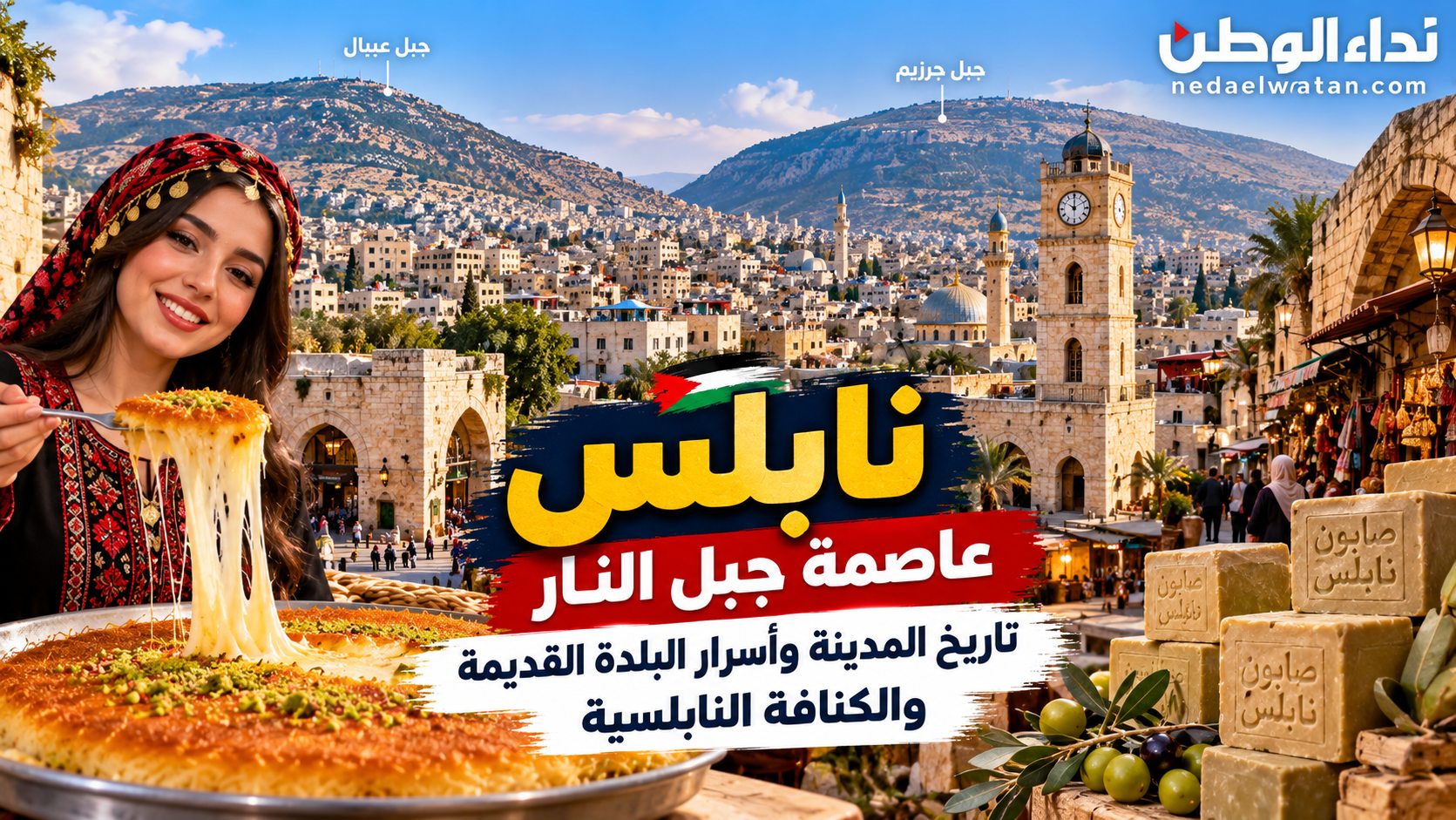 نابلس عاصمة جبل النار.. تاريخ المدينة وأسرار البلدة القديمة والكنافة النابلسية