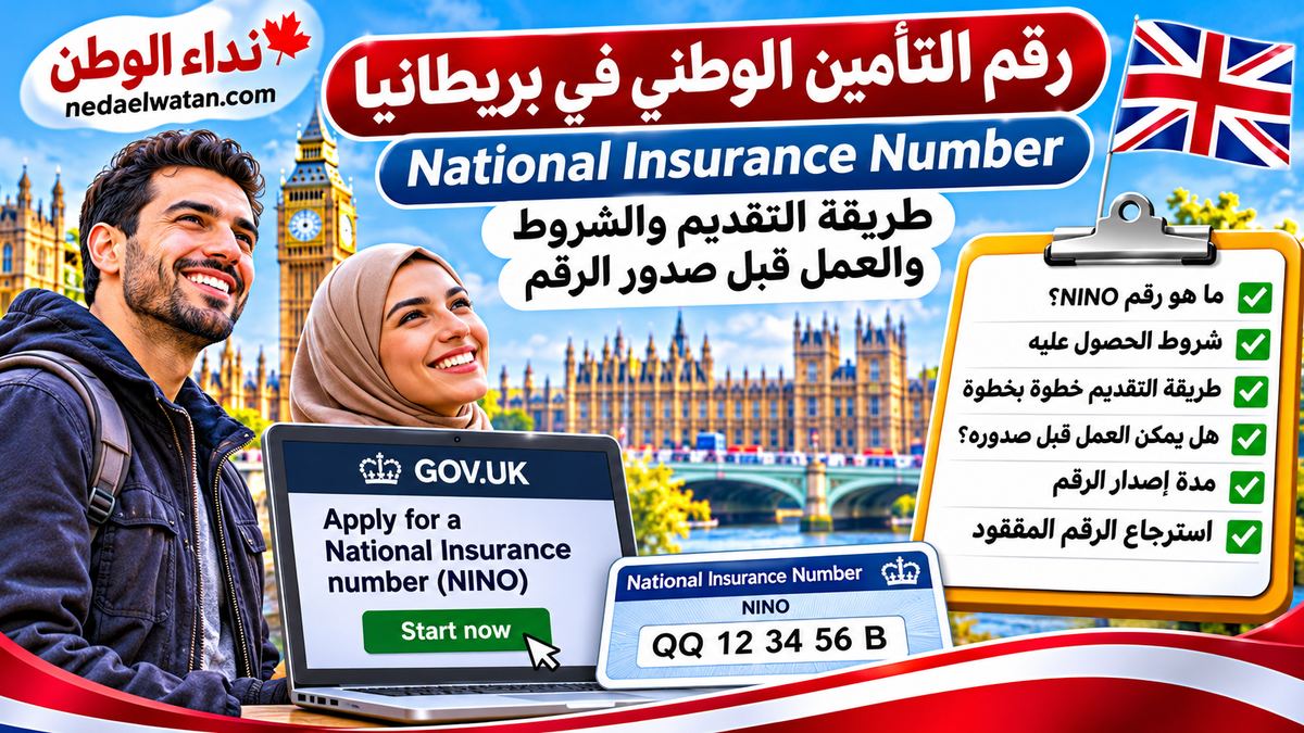 رقم التأمين الوطني في بريطانيا National Insurance: طريقة التقديم والشروط والعمل قبل صدور الرقم
