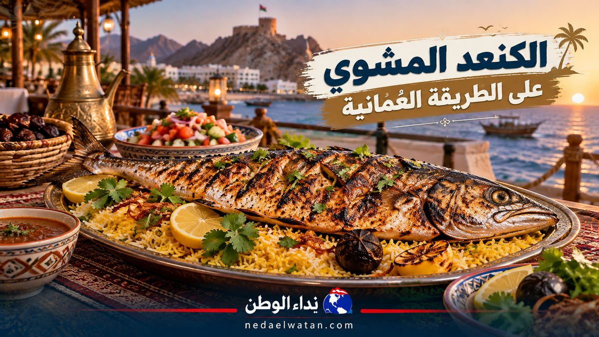 الكنعد المشوي على الطريقة العُمانية مع أرز الليمون والزعفران.. وليمة بحرية بطعم لا يُقاوم