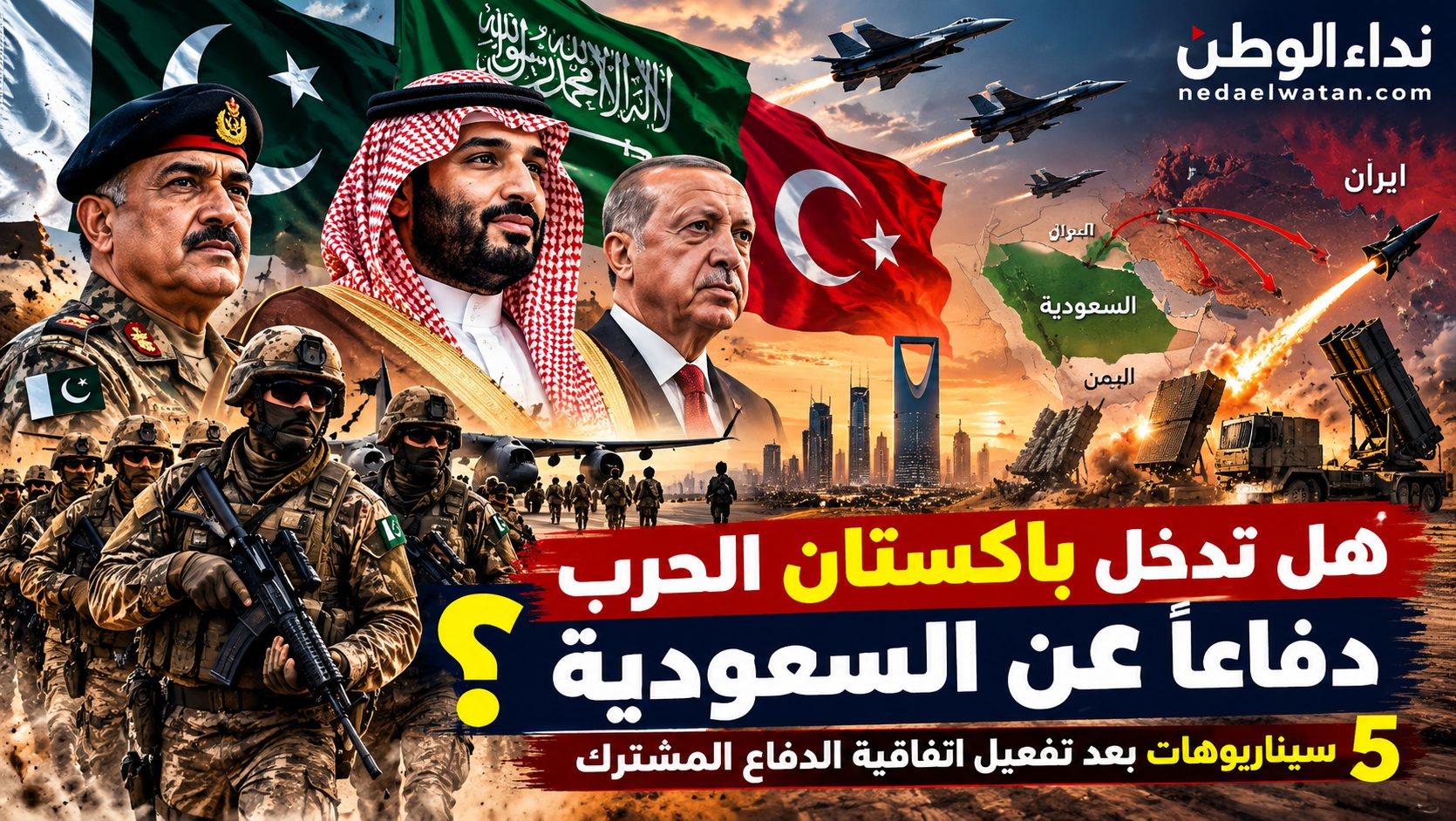 هل تدخل باكستان الحرب دفاعًا عن السعودية؟ 5 سيناريوهات بعد تفعيل اتفاقية الدفاع المشترك