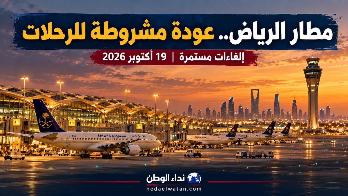 مطار الرياض اليوم 19 أكتوبر.. عودة مشروطة للرحلات وإلغاءات مستمرة رغم انتهاء الإغلاق