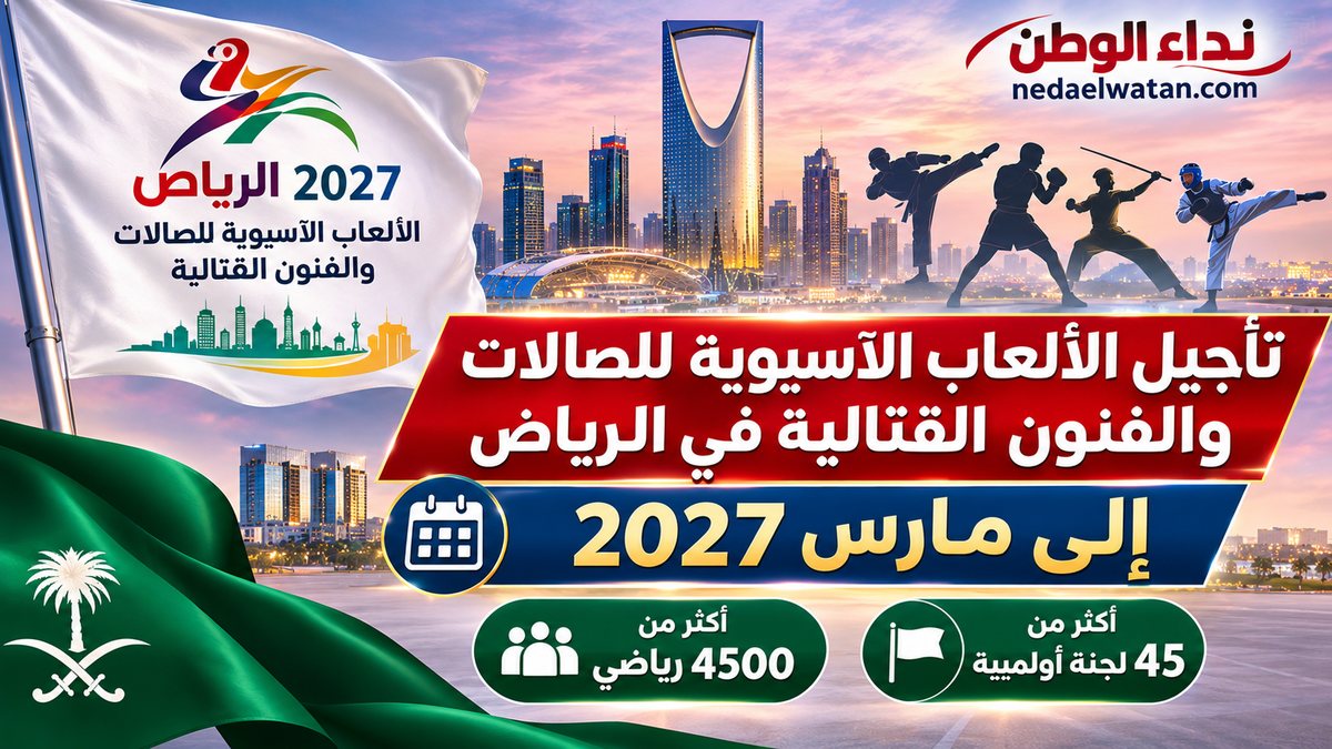 السعودية تؤجل الألعاب الآسيوية للصالات والفنون القتالية إلى مارس 2027.. المواعيد الجديدة وأسباب القرار