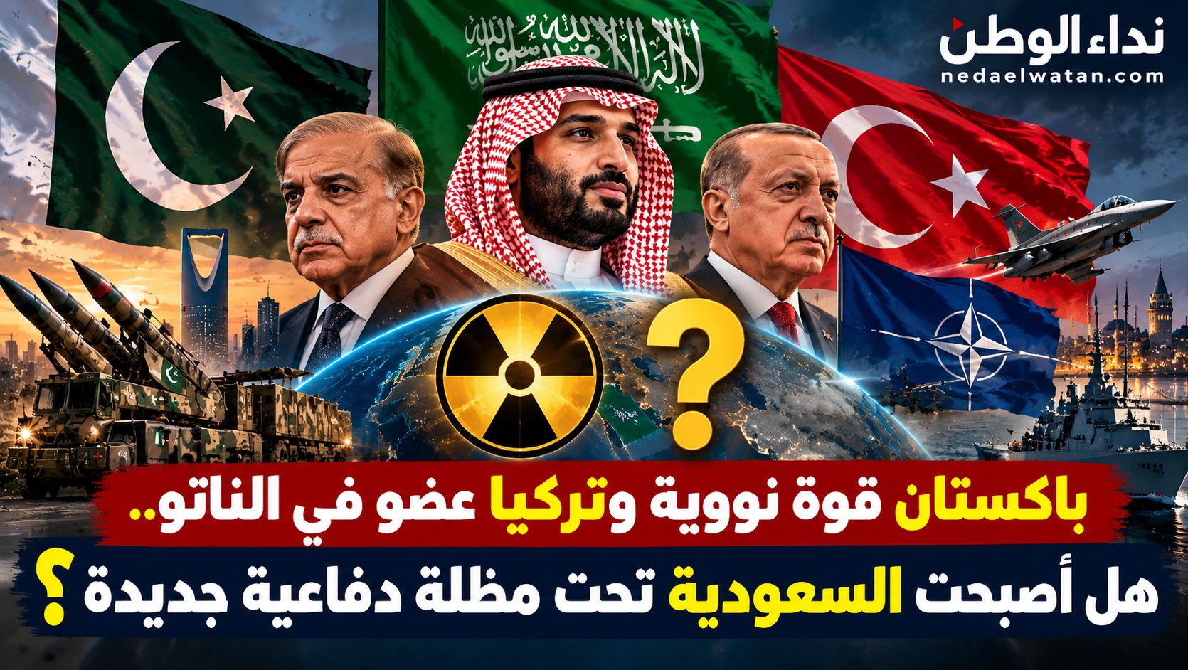 باكستان قوة نووية وتركيا عضو في الناتو.. هل أصبحت السعودية تحت مظلة دفاعية جديدة؟