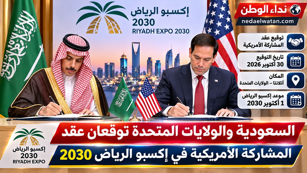 السعودية والولايات المتحدة توقعان عقد المشاركة الأمريكية في إكسبو الرياض 2030