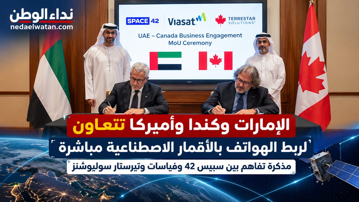 الإمارات وكندا وأميركا تتعاون لربط الهواتف بالأقمار الاصطناعية مباشرة