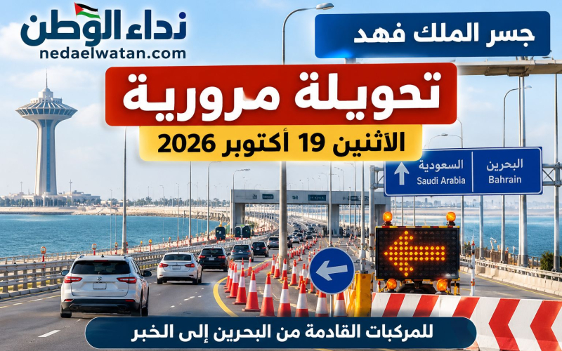 تحويلة مرورية على جسر الملك فهد اليوم الاثنين 19 أكتوبر 2026.. الموعد والاتجاهات المتأثرة
