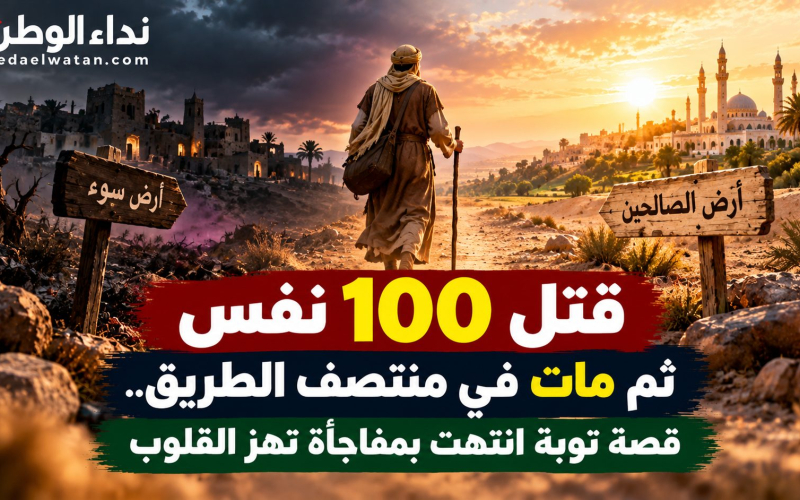قتل 100 نفس ثم مات في منتصف الطريق.. قصة توبة انتهت بمفاجأة تهز القلوب