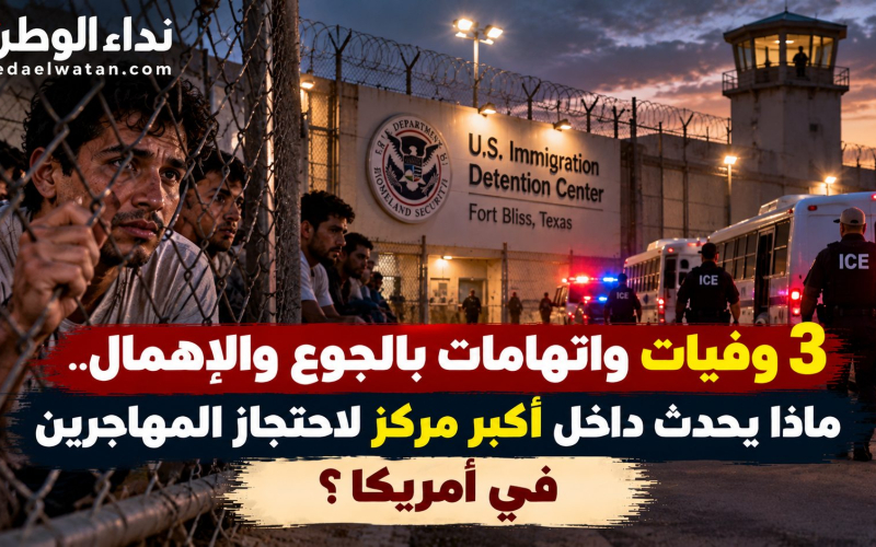 ثلاث وفيات واتهامات بالجوع والإهمال.. ماذا يحدث داخل أكبر مركز لاحتجاز المهاجرين في أمريكا؟