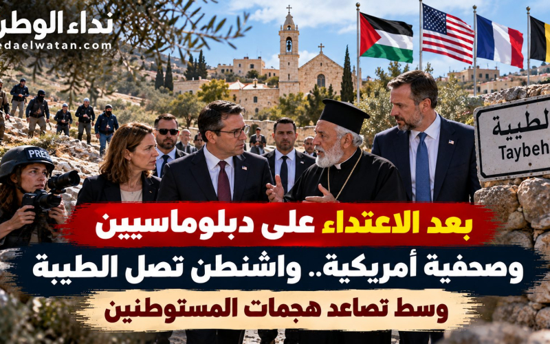 بعد الاعتداء على دبلوماسيين ومصورة أمريكية.. وفد من واشنطن يصل الطيبة وسط غضب دولي