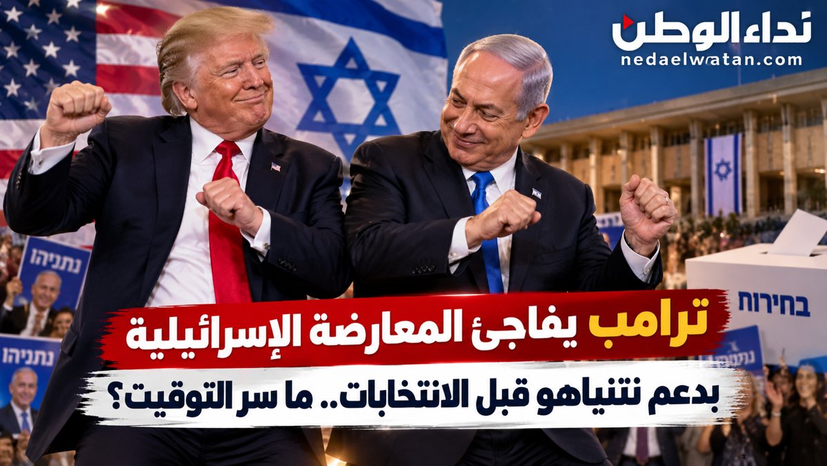 ترامب يفاجئ المعارضة الإسرائيلية بدعم نتنياهو قبل الانتخابات.. ما سر التوقيت؟