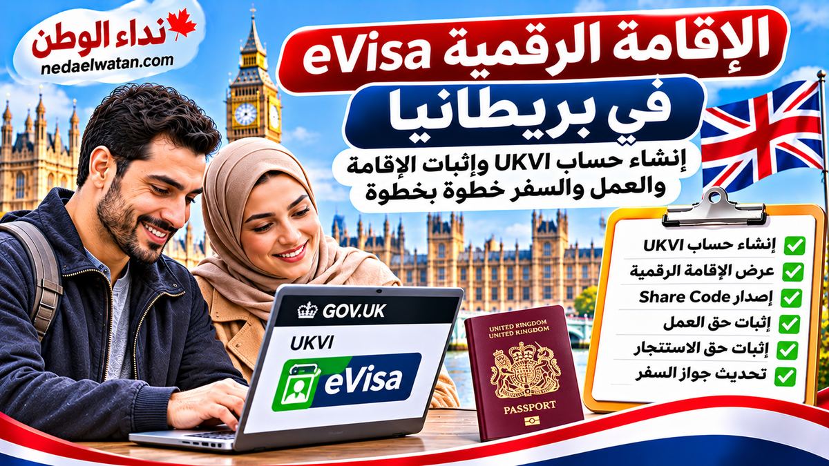 الإقامة الرقمية eVisa في بريطانيا: إنشاء حساب UKVI وإثبات الإقامة والعمل والسفر خطوة بخطوة
