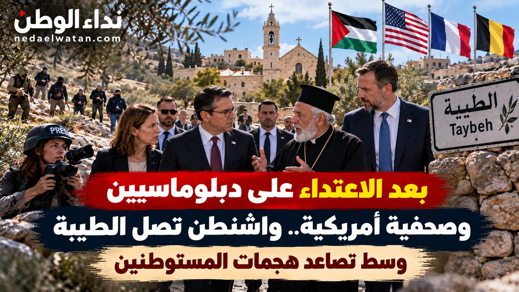 بعد الاعتداء على دبلوماسيين ومصورة أمريكية.. وفد من واشنطن يصل الطيبة وسط غضب دولي