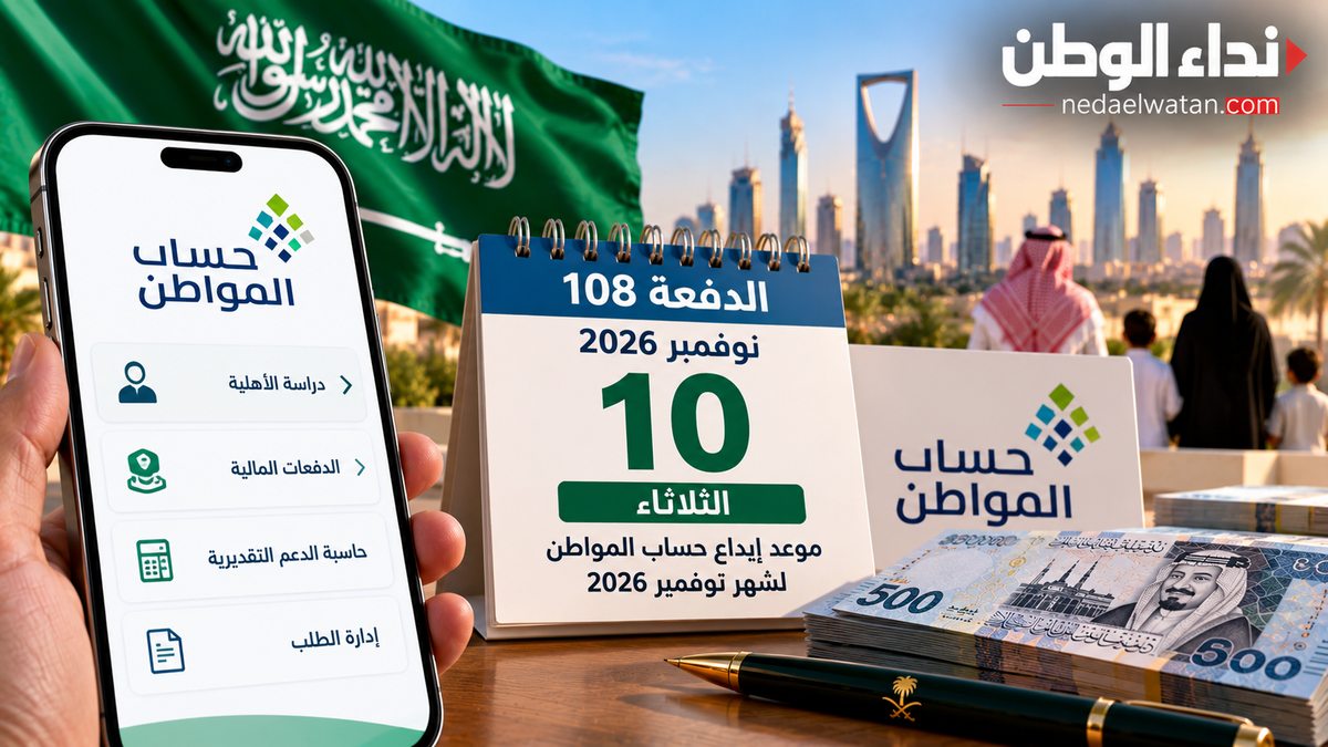 حساب المواطن الدفعة 108 لشهر نوفمبر 2026.. موعد الإيداع وخطوات الاستعلام عن الأهلية والاستحقاق