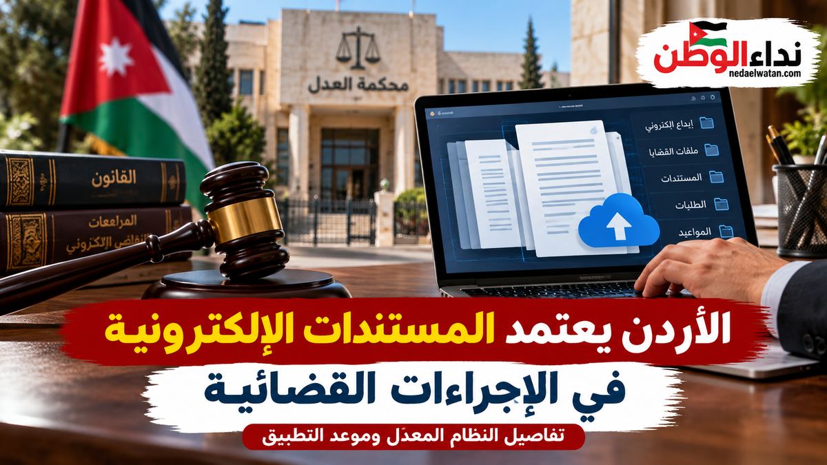 الأردن يعتمد المستندات الإلكترونية في الإجراءات القضائية.. تفاصيل النظام المعدل وموعد التطبيق