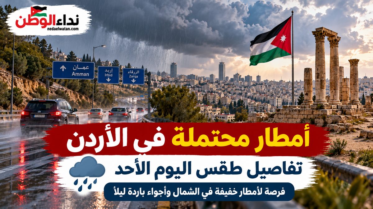 طقس الأردن الأحد 18 أكتوبر: فرصة ضعيفة لأمطار شمال المملكة وأجواء باردة نسبيًا ليلًا