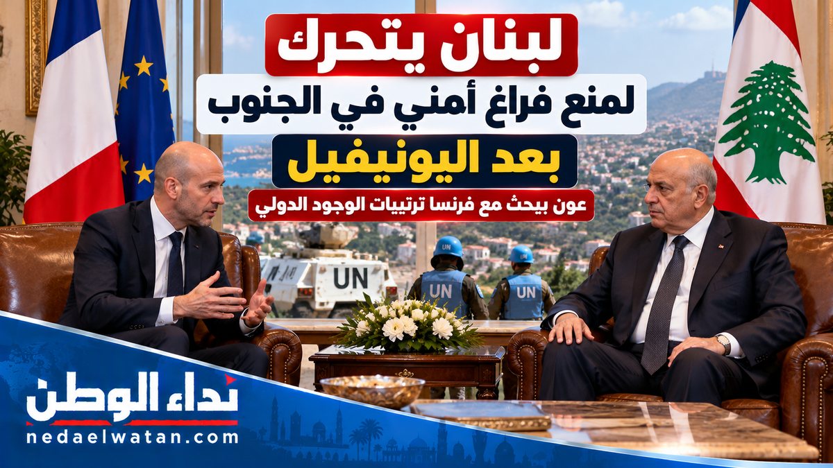 لبنان يتحرك لمنع فراغ أمني في الجنوب بعد اليونيفيل.. عون يبحث مع فرنسا ترتيبات الوجود الدولي