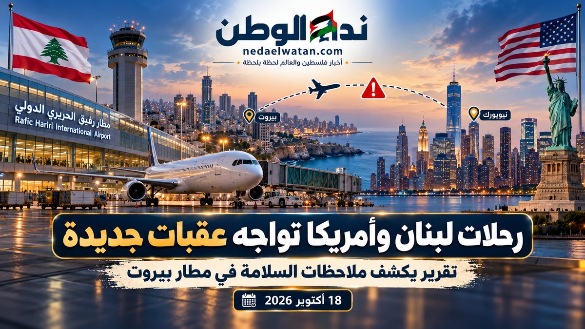 عودة الرحلات المباشرة بين لبنان وأمريكا تواجه عقبات جديدة.. تقرير دولي يكشف ثغرات في مطار بيروت