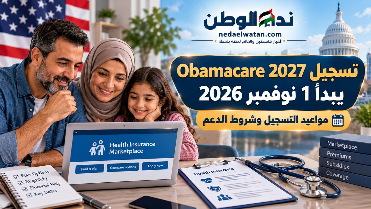 تسجيل Obamacare 2027 في أمريكا يبدأ 1 نوفمبر.. مواعيد جديدة وشروط الدعم والتأمين الصحي للمهاجرين