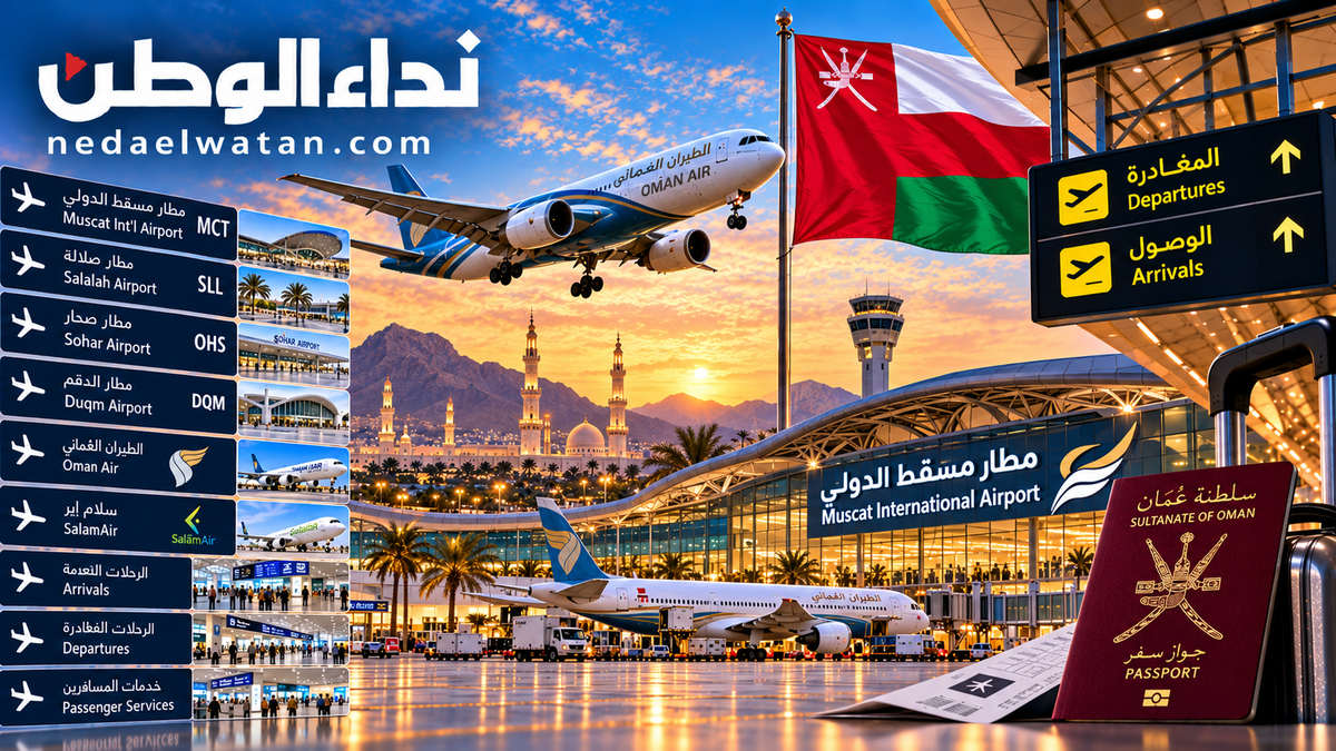 حركة مطارات سلطنة عُمان والرحلات الجوية: دليل الوصول والمغادرة في مسقط وصلالة وصحار والدقم