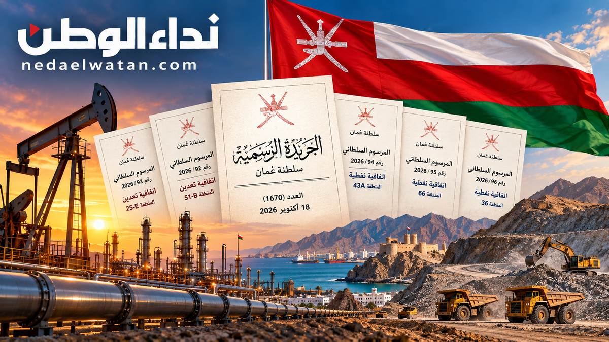 سلطنة عُمان تنشر 5 مراسيم لإجازة اتفاقيات جديدة في النفط والتعدين