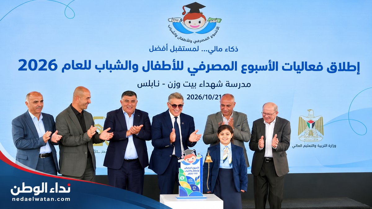 الأسبوع المصرفي في فلسطين ينطلق من نابلس ويستهدف طلبة نحو 700 مدرسة
