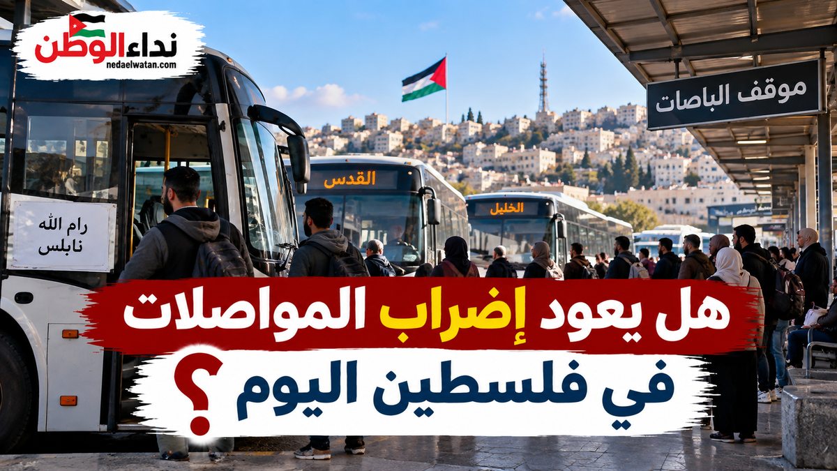 هل يعود إضراب المواصلات في فلسطين اليوم الأحد 18 أكتوبر؟ آخر موقف معلن وماذا ينتظر الركاب؟