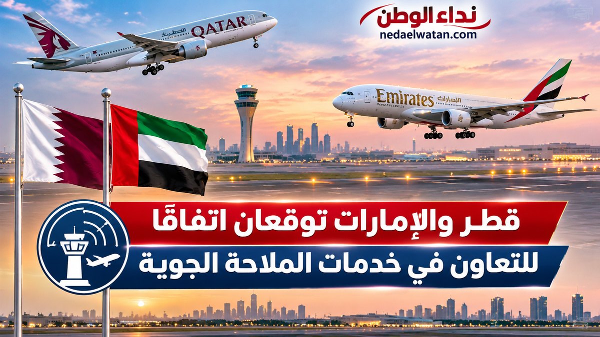 قطر والإمارات توقعان اتفاقًا للملاحة الجوية.. ماذا يعني للرحلات والمسافرين؟