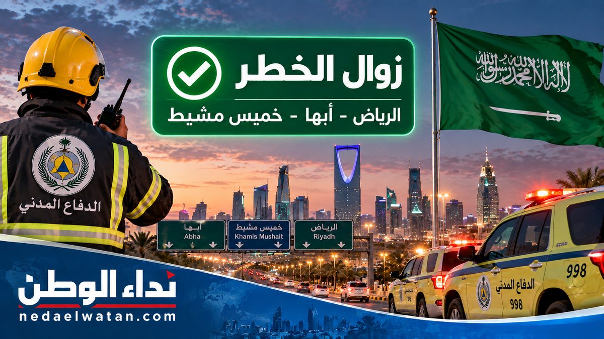 الدفاع المدني السعودي يعلن زوال الخطر عن الرياض وأبها وخميس مشيط بعد إنذارات أمنية