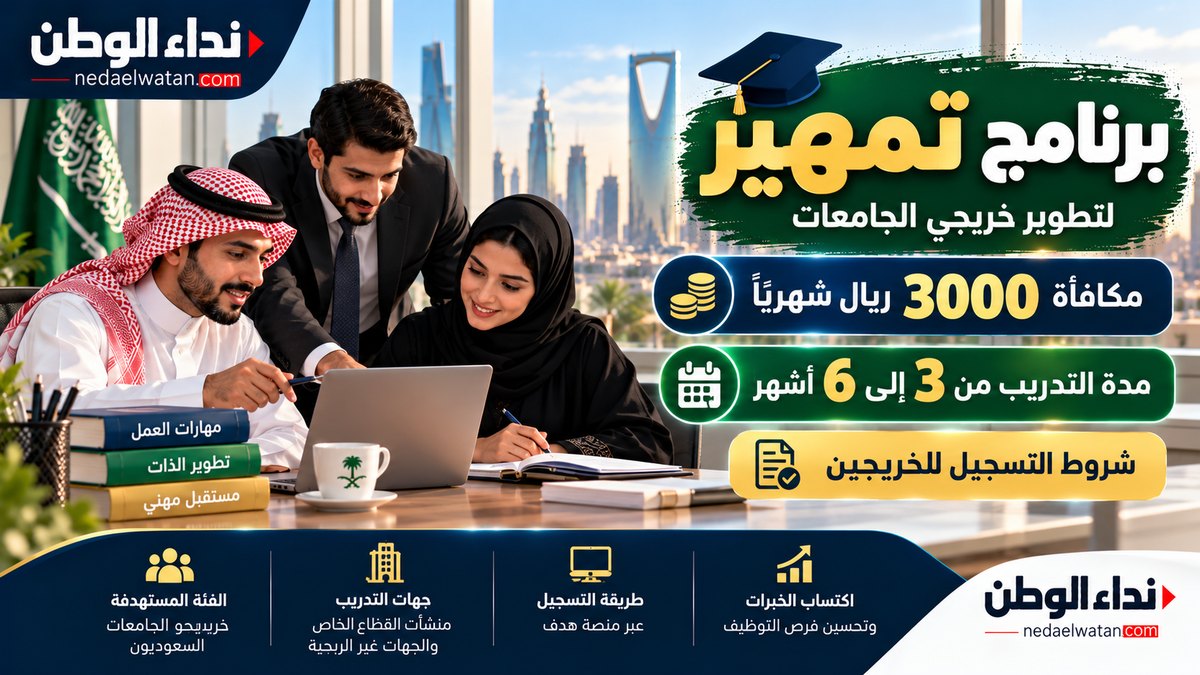 برنامج تمهير في السعودية.. مكافأة 3000 ريال شهريًا وشروط التسجيل للخريجين